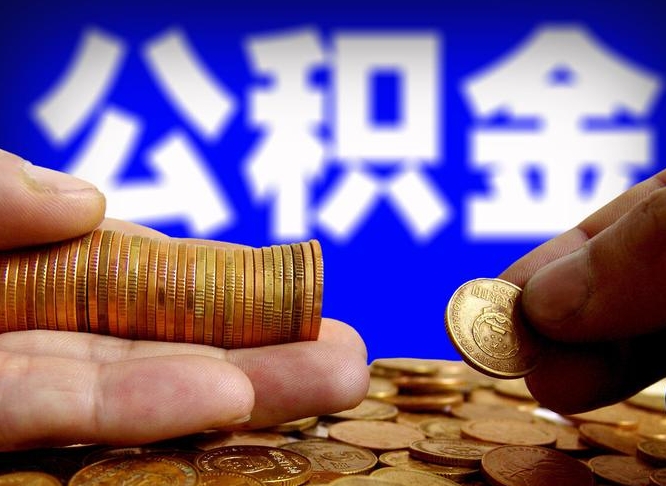 仁怀为啥公积金黄牛可以取出来呢（缺钱怎么把公积金提取出来）